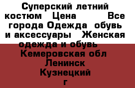 Суперский летний костюм › Цена ­ 900 - Все города Одежда, обувь и аксессуары » Женская одежда и обувь   . Кемеровская обл.,Ленинск-Кузнецкий г.